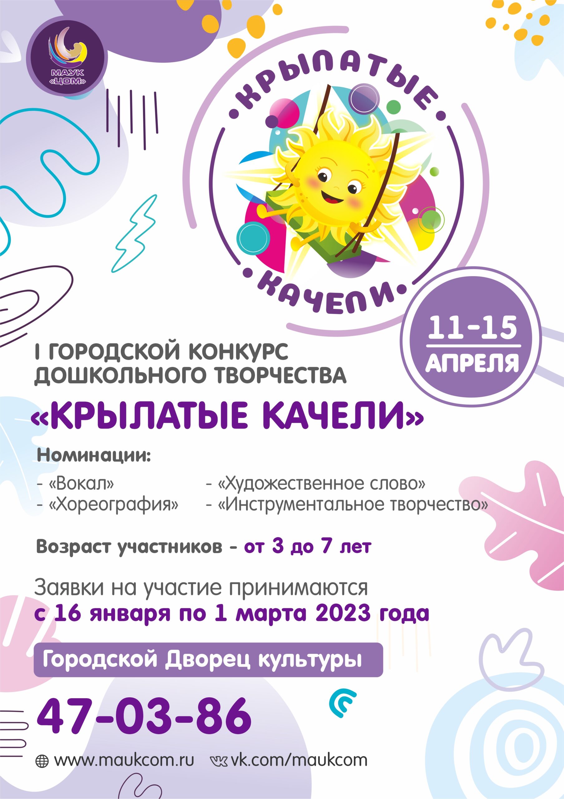 Приём заявок на новый I городской конкурс дошкольного творчества «КРЫЛАТЫЕ КАЧЕЛИ»