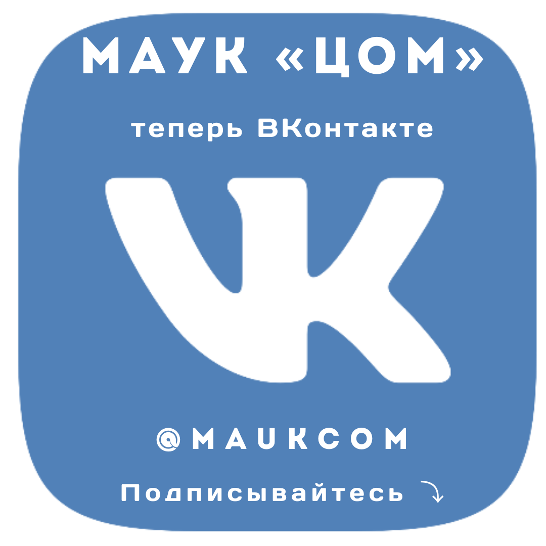 Мы теперь ВКонтакте!